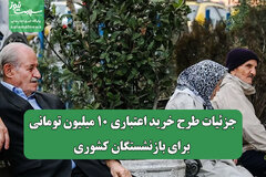 جزئیات طرح خرید اعتباری ۱۰ میلیون تومانی برای بازنشستگان کشوری