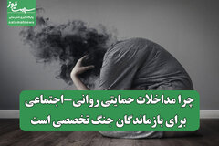 چرا مداخلات حمایتی روانی-اجتماعی برای بازماندگان جنگ تخصصی است