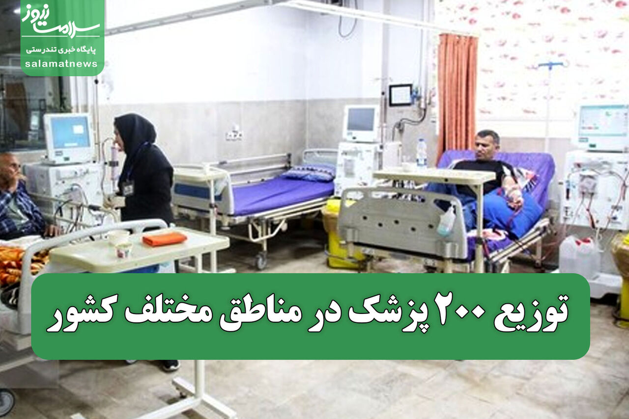  توزیع ۲۰۰ پزشک در مناطق مختلف کشور
