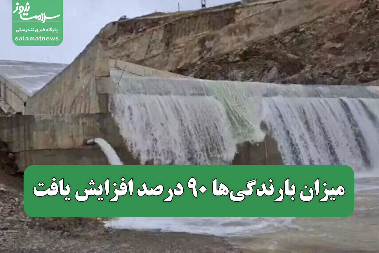 میزان بارندگی‌ها ۹۰ درصد افزایش یافت
