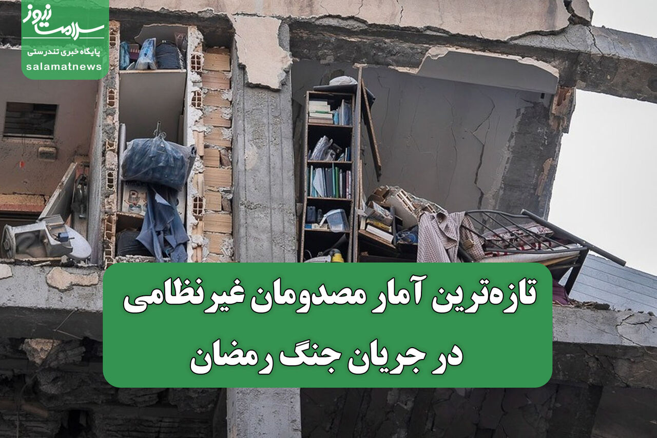 تازه‌ترین آمار مصدومان غیرنظامی در جریان جنگ رمضان