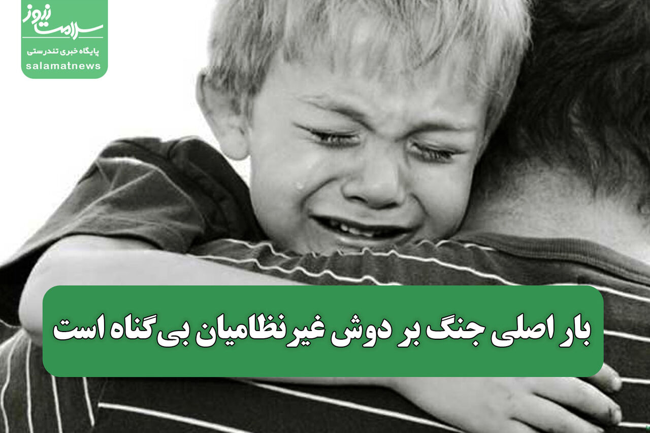 بار اصلی جنگ بر دوش غیرنظامیان بی‌گناه است