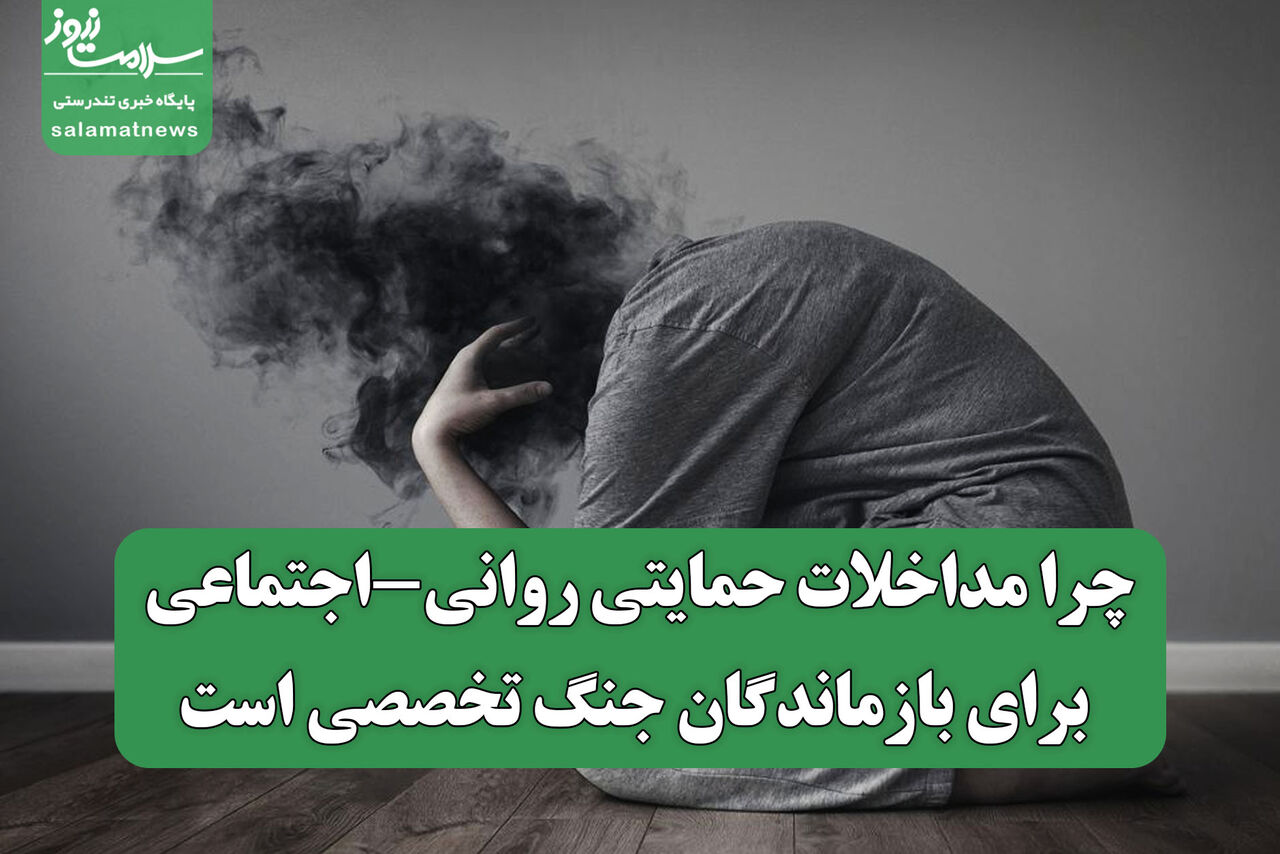 چرا مداخلات حمایتی روانی-اجتماعی برای بازماندگان جنگ تخصصی است