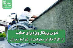 تدوین پروتکل‌ ویژه برای حمایت از افراد دارای معلولیت در شرایط بحران