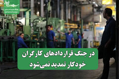 در جنگ قراردادهای کارگران خودکار تمدید نمی‌شود