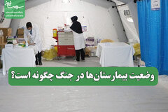 وضعیت بیمارستان‌ها در جنگ چگونه است؟