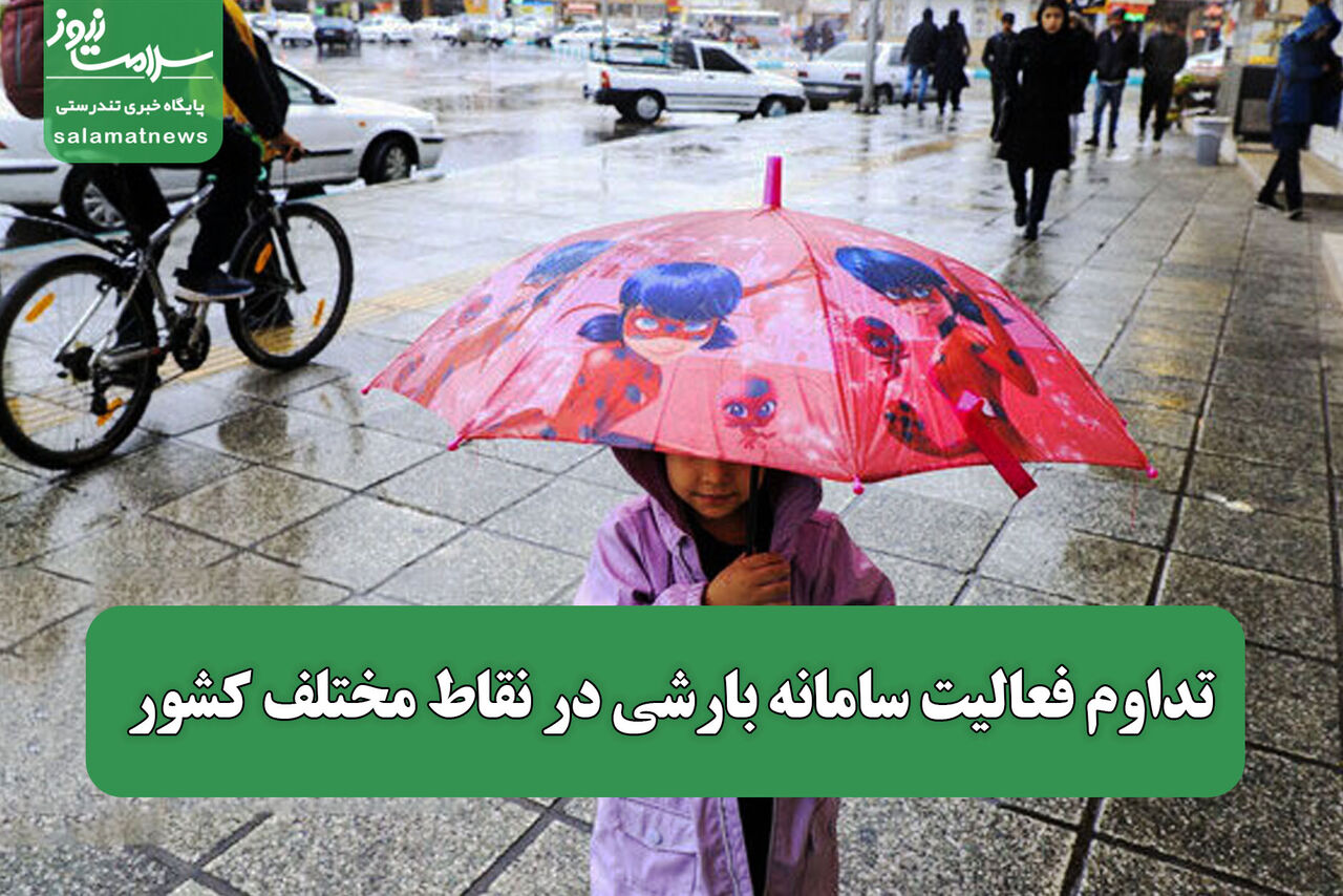 تداوم فعالیت سامانه بارشی در نقاط مختلف کشور