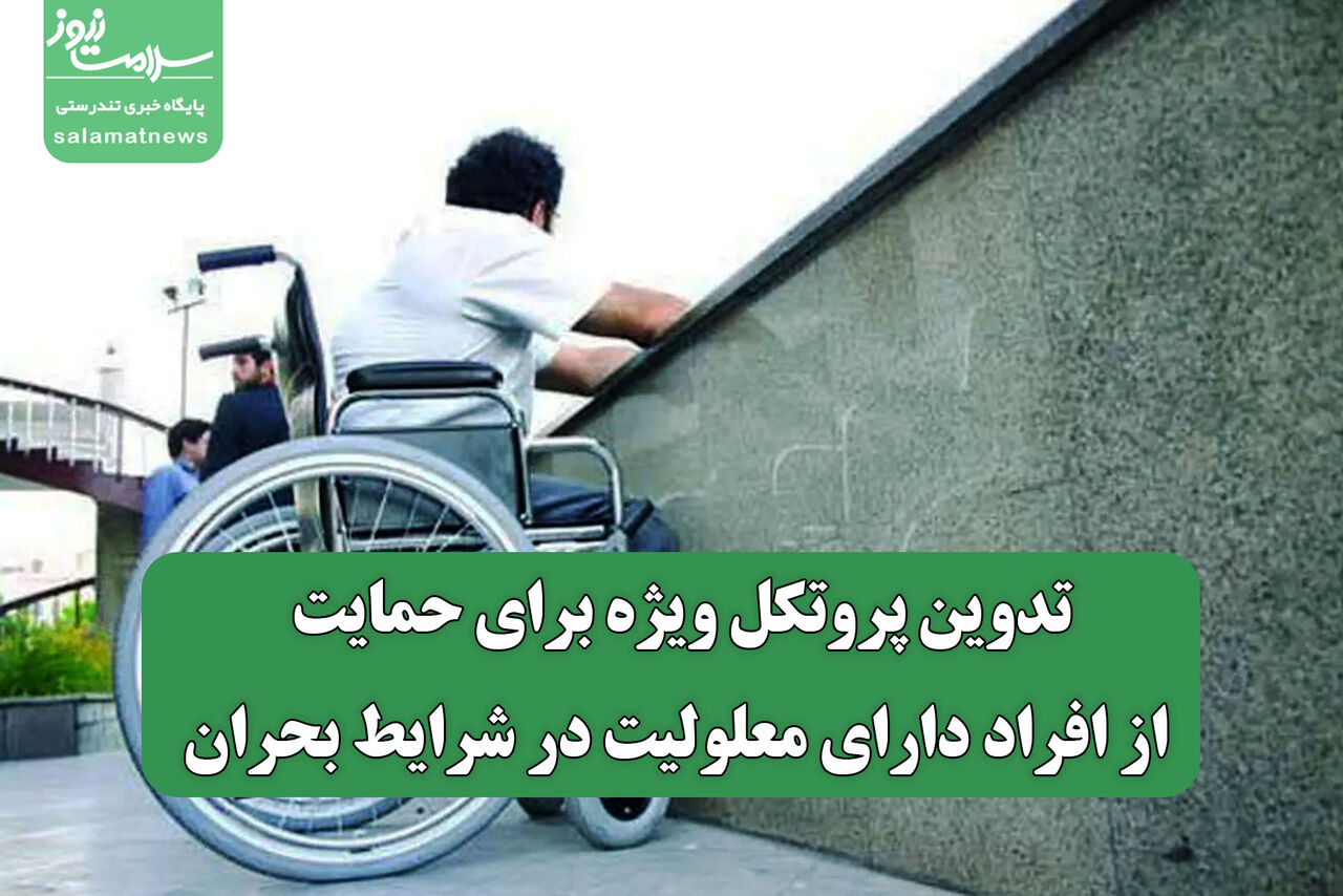 تدوین پروتکل‌ ویژه برای حمایت از افراد دارای معلولیت در شرایط بحران