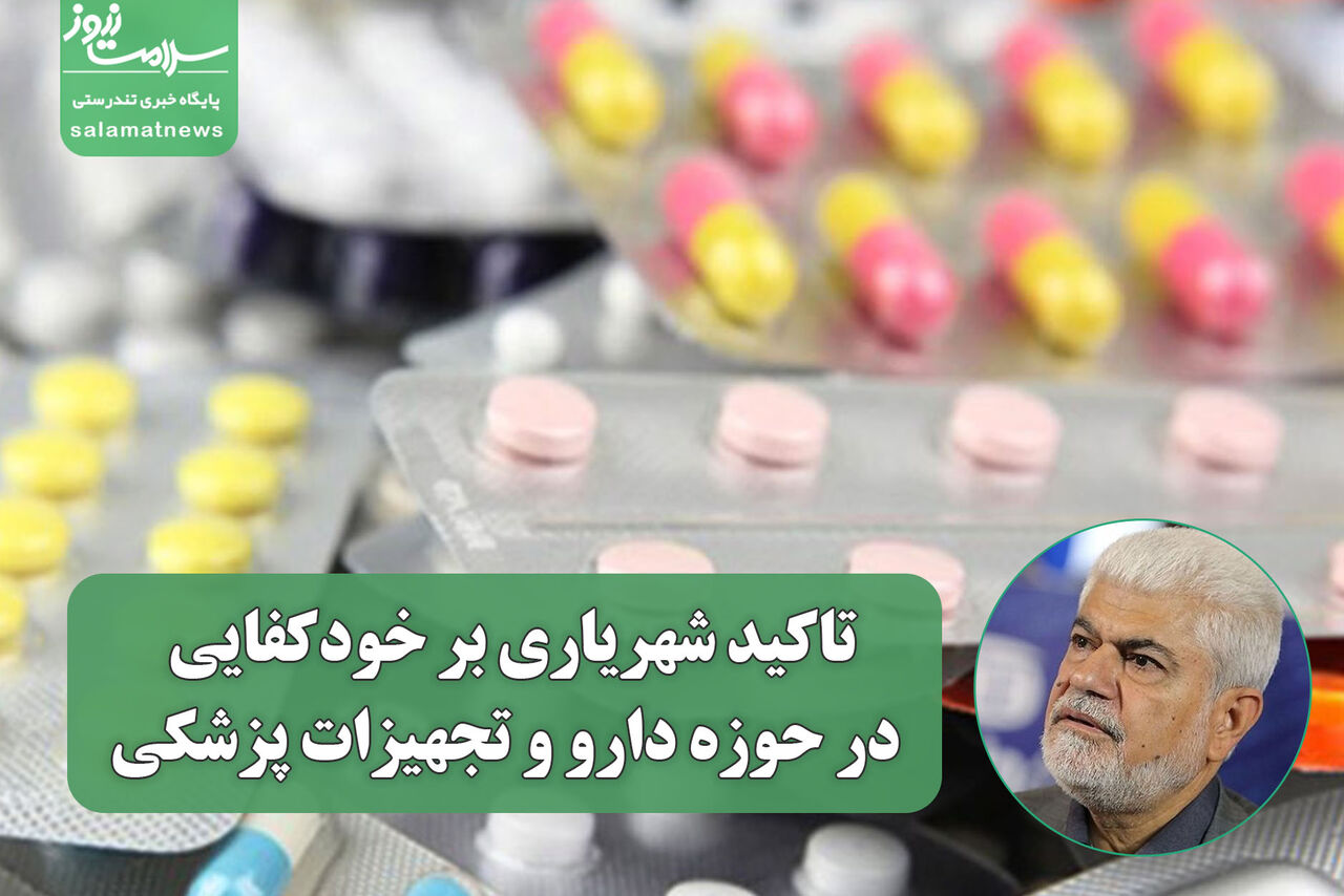 تاکید شهریاری بر خودکفایی در حوزه دارو و تجهیزات پزشکی