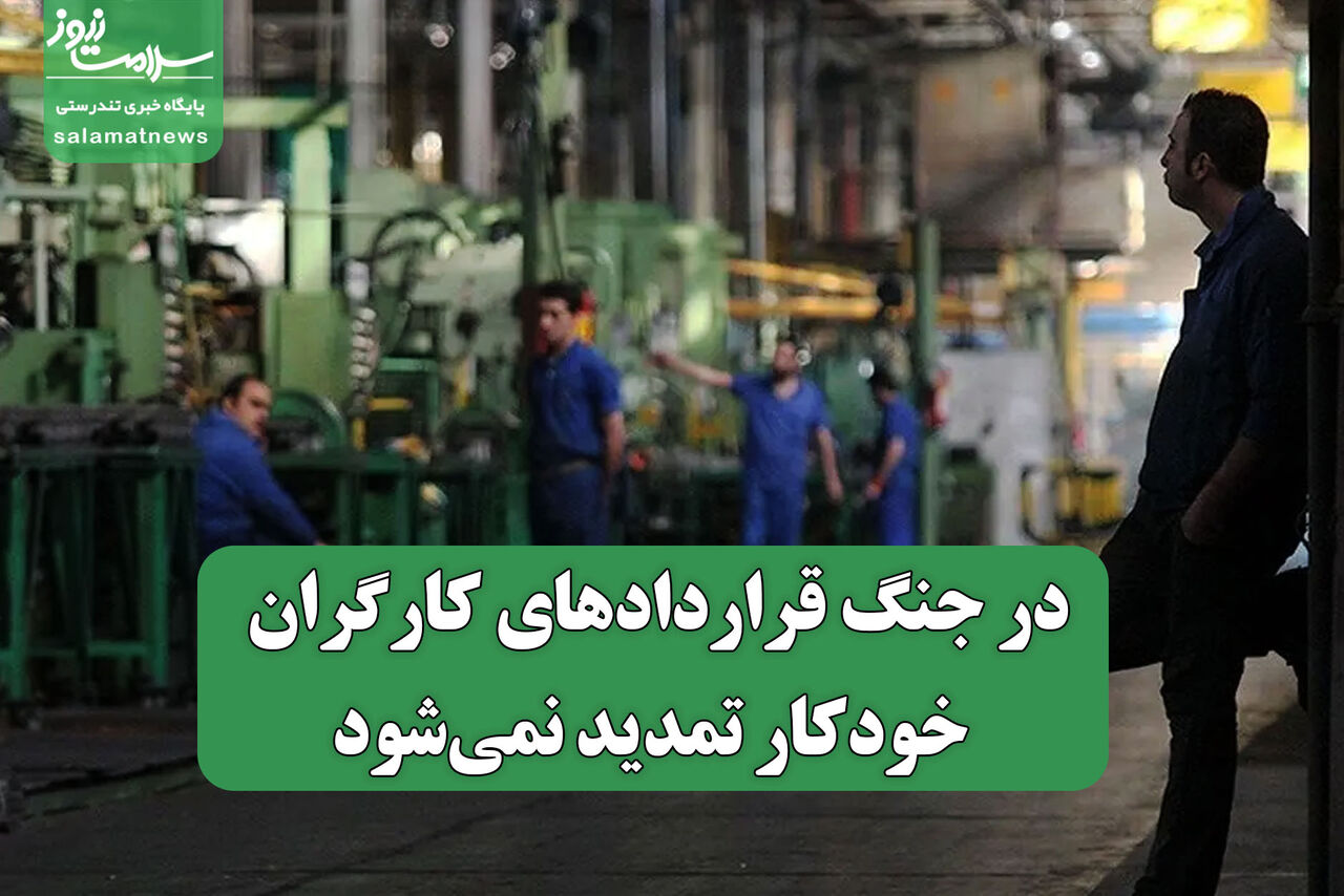 در جنگ قراردادهای کارگران خودکار تمدید نمی‌شود