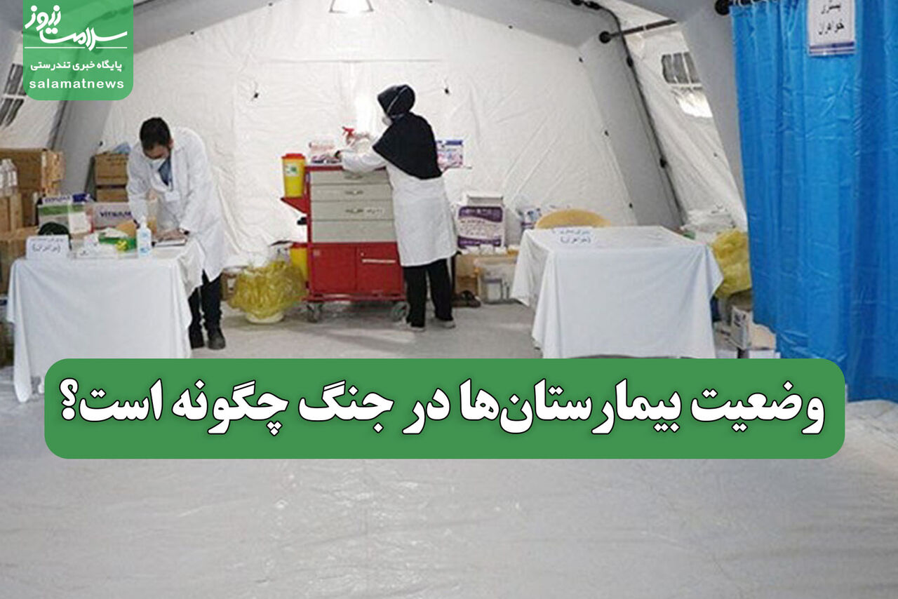 وضعیت بیمارستان‌ها در جنگ چگونه است؟