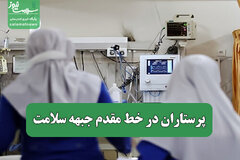 پرستاران در خط مقدم جبهه سلامت 
