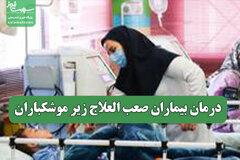 درمان بیماران صعب العلاج زیر موشکباران