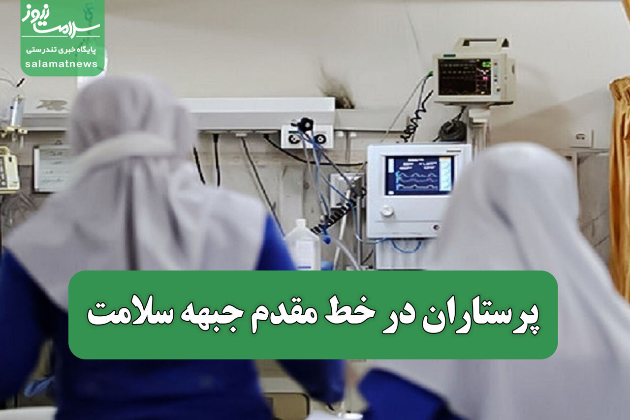 پرستاران در خط مقدم جبهه سلامت 