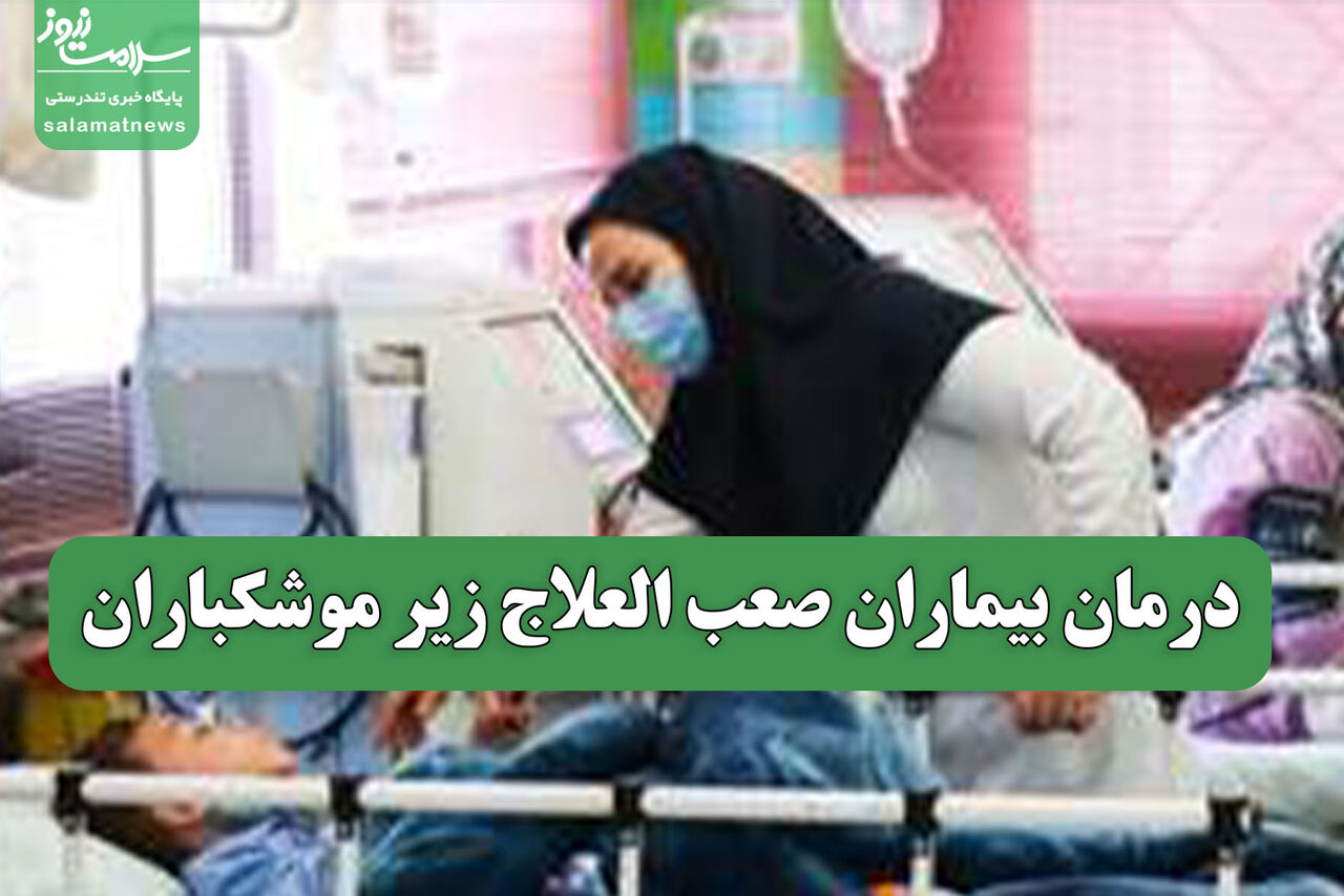 درمان بیماران صعب العلاج زیر موشکباران