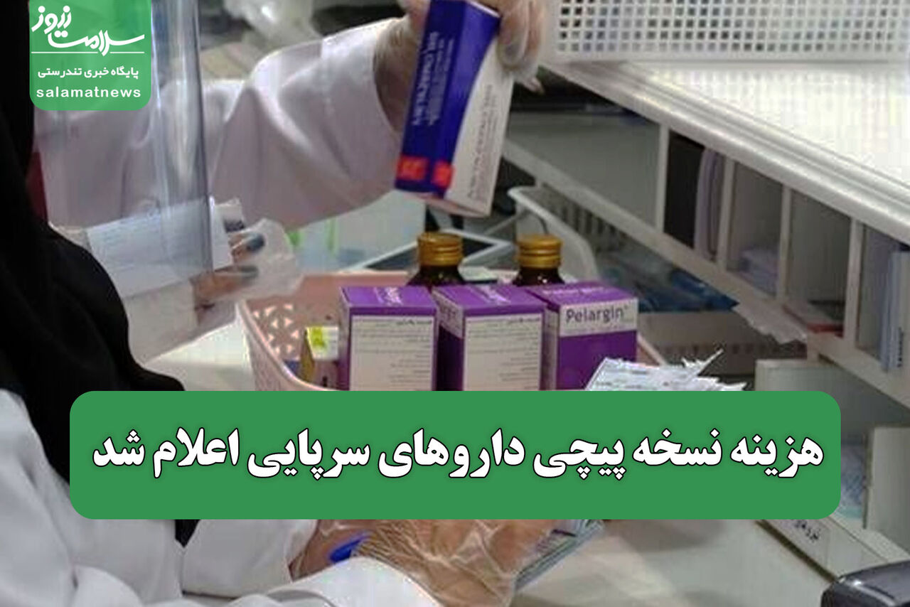 هزینه نسخه پیچی داروهای سرپایی اعلام شد