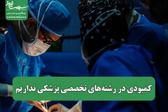 کمبودی در رشته‌های تخصصی پزشکی نداریم
