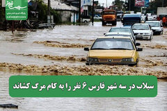سیلاب در سه شهر فارس ۶ نفر را به کام مرگ کشاند