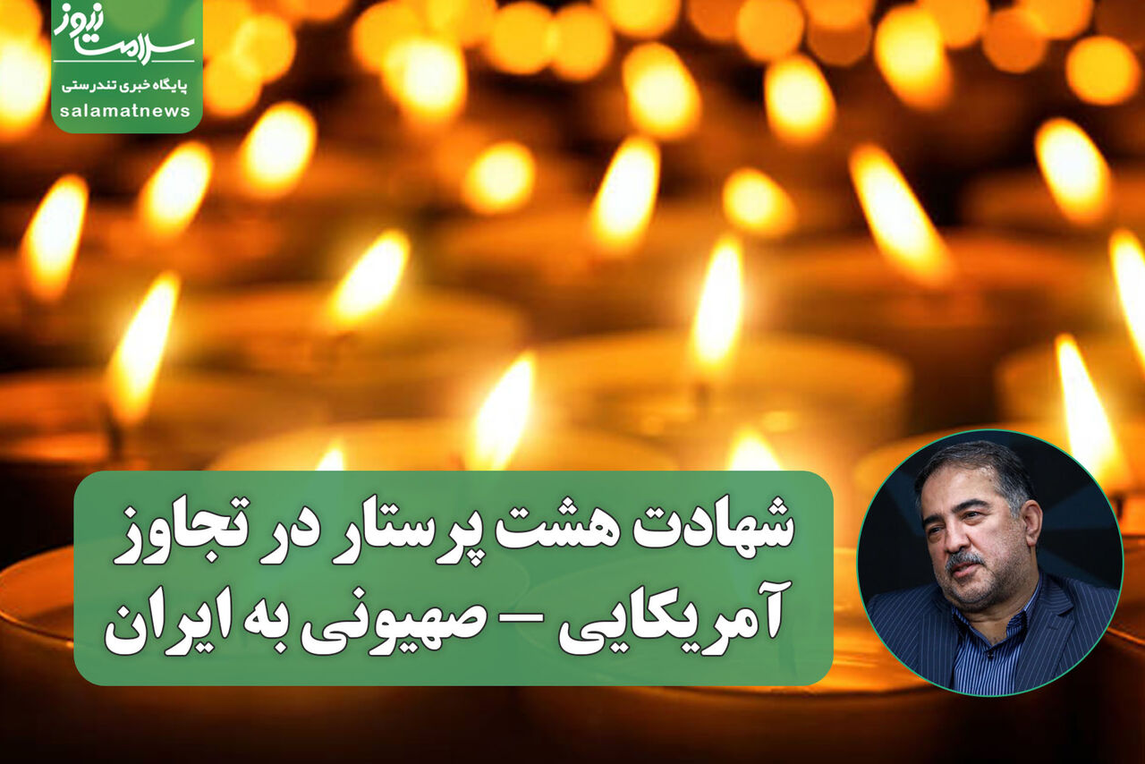 شهادت هشت پرستار در تجاوز آمریکایی - صهیونی به ایران شهادت هشت پرستار در تجاوز آمریکایی - صهیونی به ایران