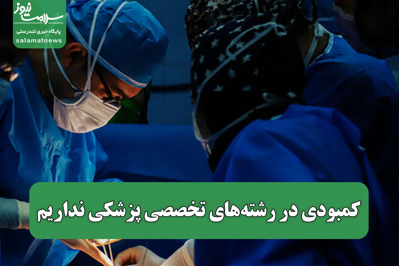 کمبودی در رشته‌های تخصصی پزشکی نداریم