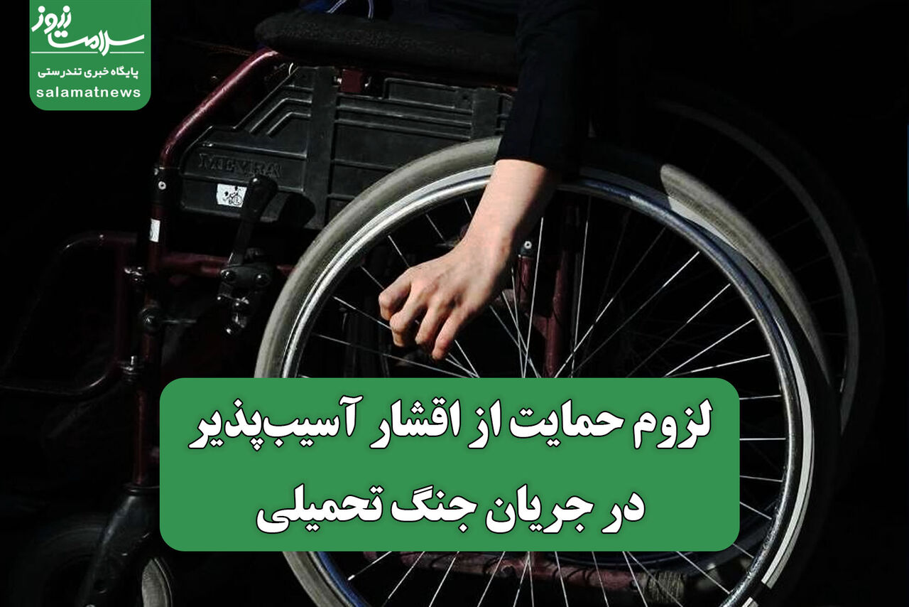  لزوم حمایت از اقشار آسیب‌پذیر در جریان جنگ تحمیلی