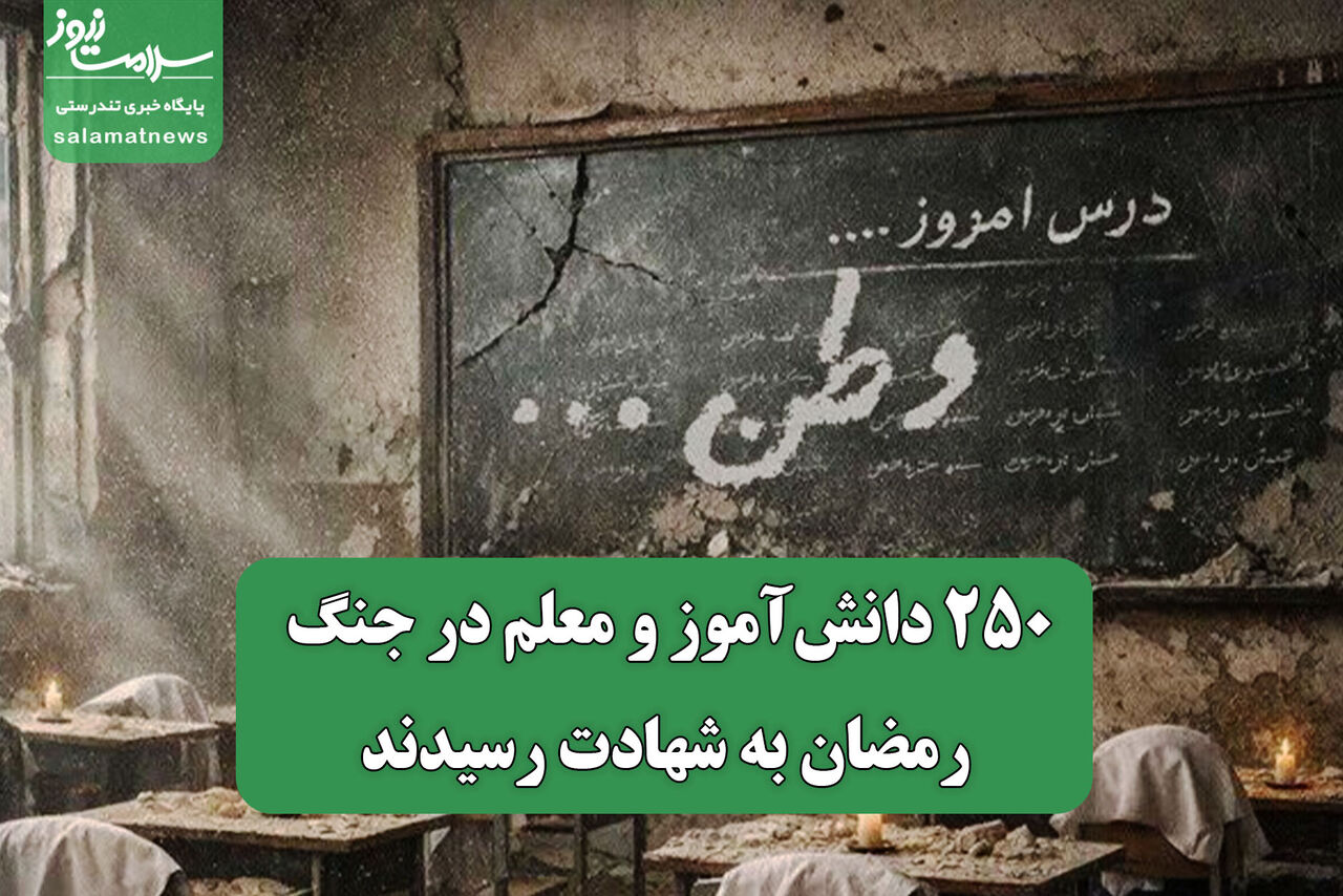 ۲۵۰ دانش‌آموز و معلم در جنگ رمضان به شهادت رسیدند