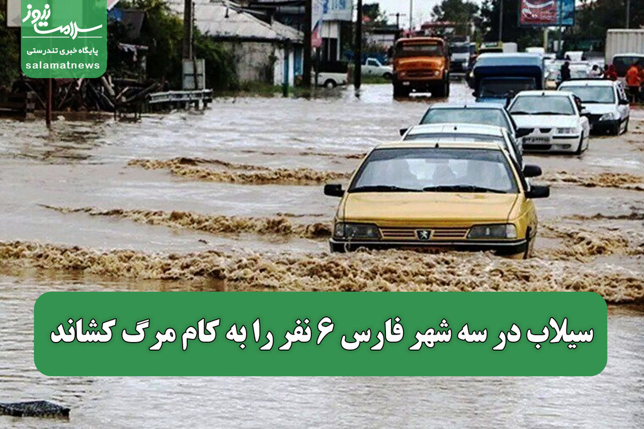 سیلاب در سه شهر فارس ۶ نفر را به کام مرگ کشاند