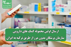 ارسال اولین محموله کمک های دارویی سازمان پزشکان بدون مرز از طریق ترکیه به ایران