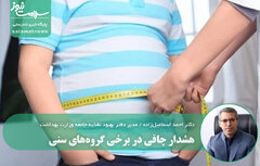 هشدار چاقی در برخی گروه‌های سنی / کبد چرب در کودکان و کاهش سن سکته از تبعات چاقی