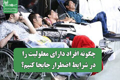 چگونه افراد دارای معلولیت را در شرایط اضطرار جابجا کنیم؟