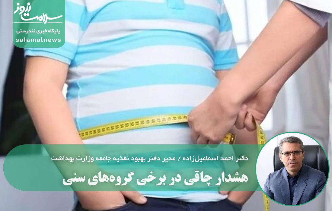 هشدار چاقی در برخی گروه‌های سنی / کبد چرب در کودکان و کاهش سن سکته از تبعات چاقی