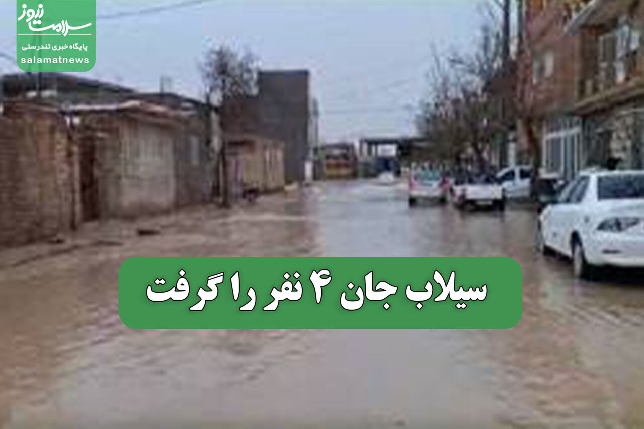 سیلاب جان 4 نفر را گرفت