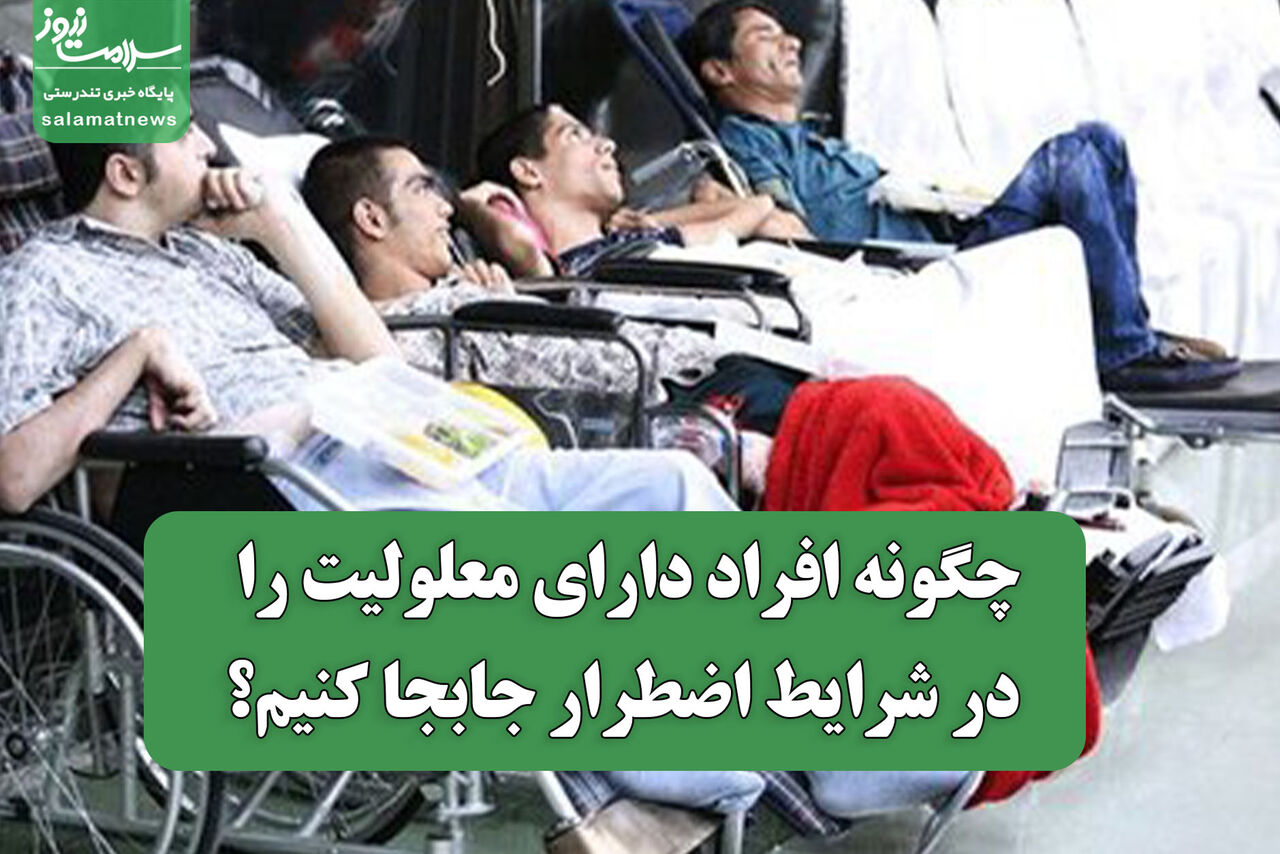 چگونه افراد دارای معلولیت را در شرایط اضطرار جابجا کنیم؟