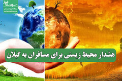 هشدار محیط زیستی برای مسافران به گیلان