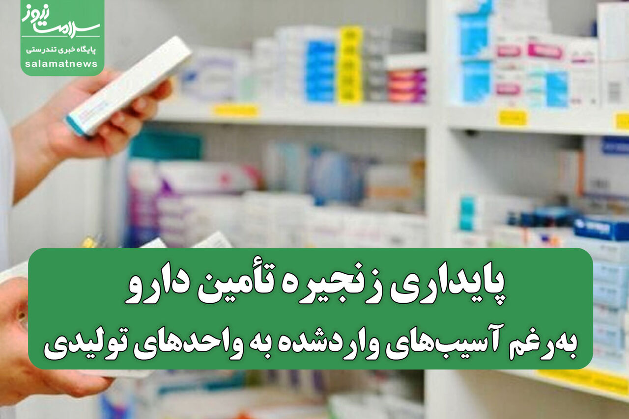 پایداری زنجیره تأمین دارو به‌رغم آسیب‌های واردشده به واحدهای تولیدی