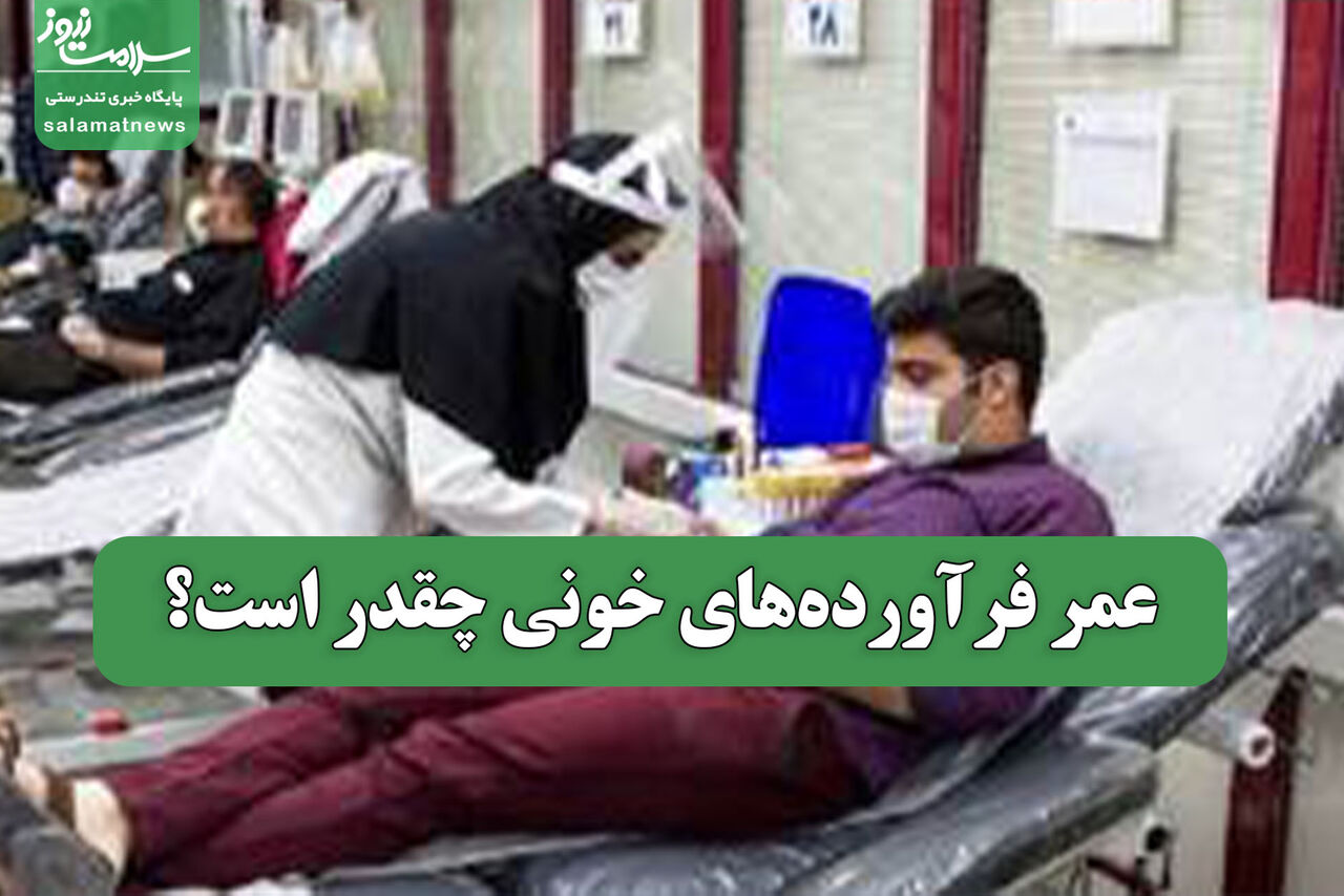 عمر فرآورده‌های خونی چقدر است؟