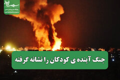 جنگ آینده ی کودکان را نشانه گرفته 