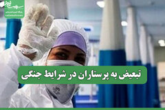 تبعیض به پرستاران در شرایط جنگی