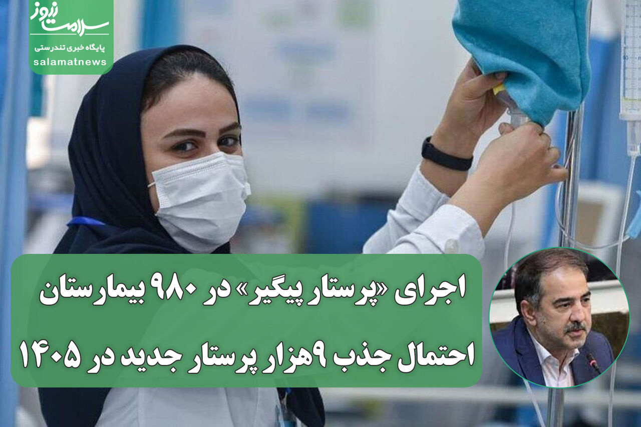 اجرای «پرستار پیگیر» در ۹۸۰ بیمارستان / احتمال جذب ۹هزار پرستار جدید در ۱۴۰۵
