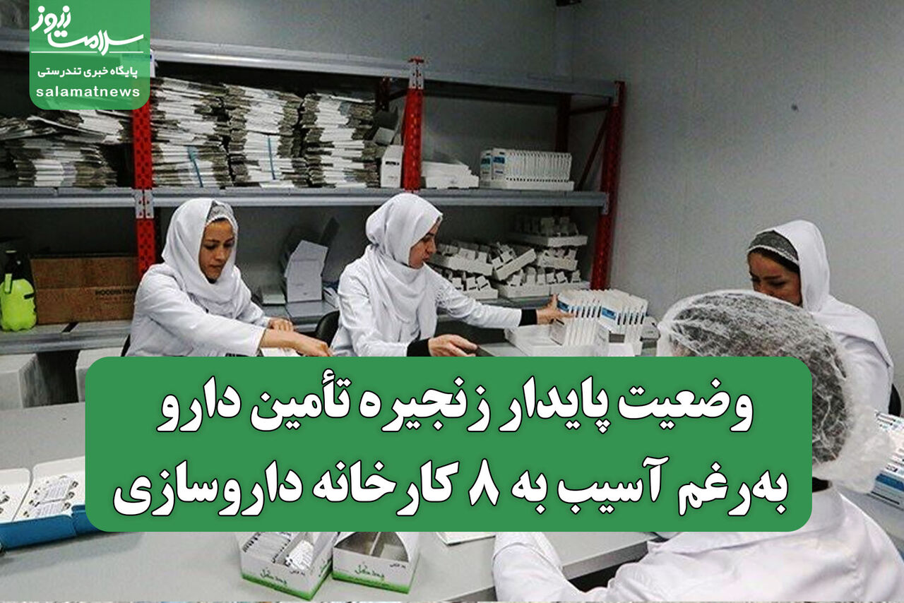 وضعیت پایدار زنجیره تأمین دارو به‌رغم آسیب به ۸ کارخانه داروسازی