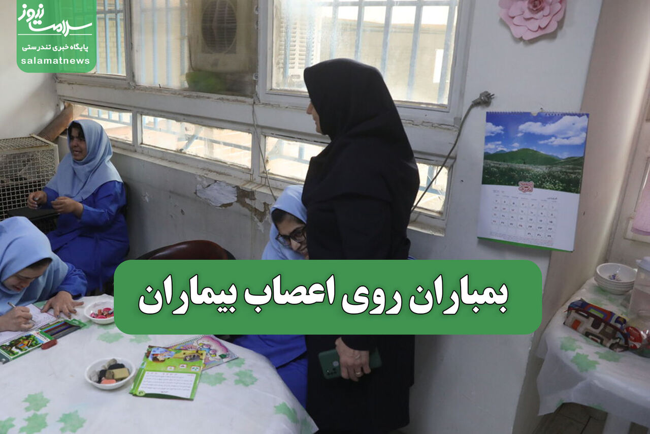 بمباران روی اعصاب بیماران 