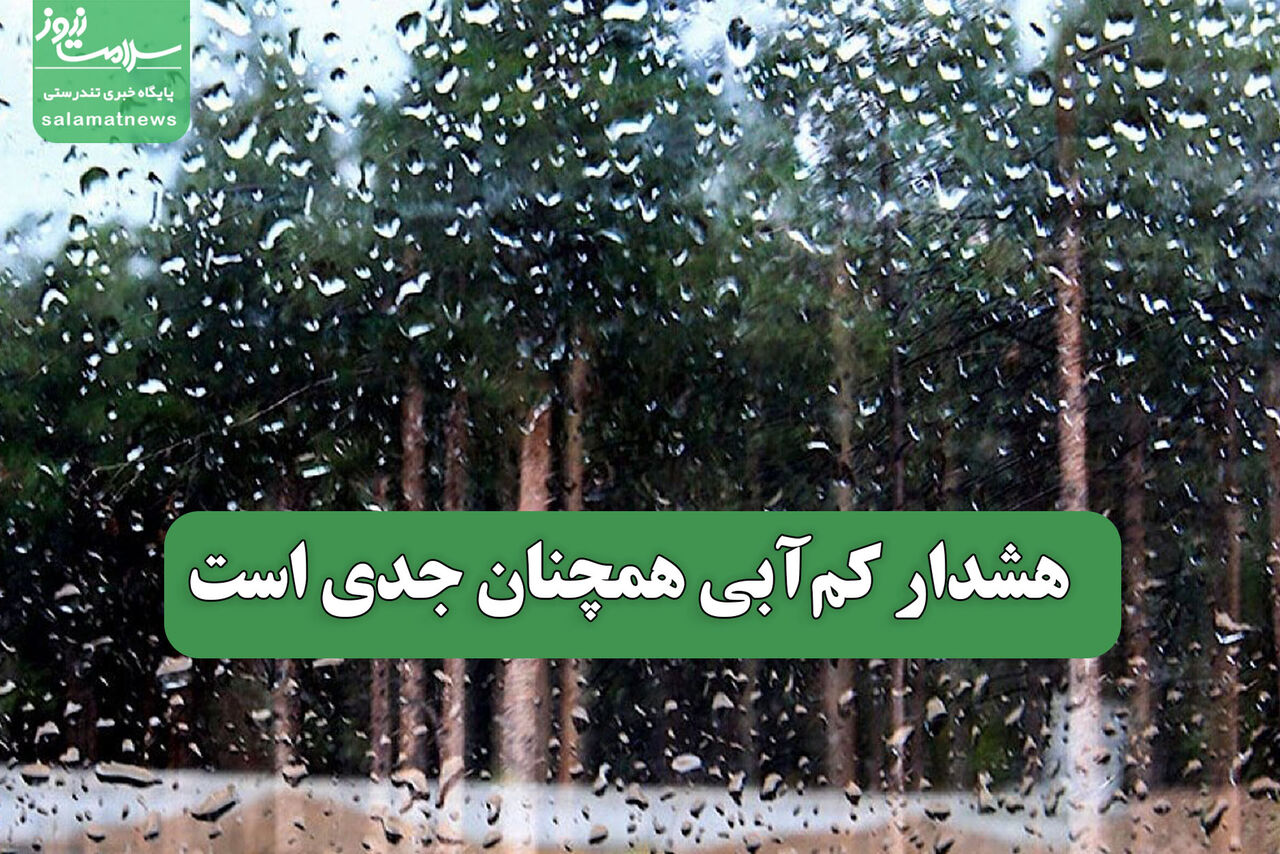 هشدار کم‌آبی همچنان جدی است
