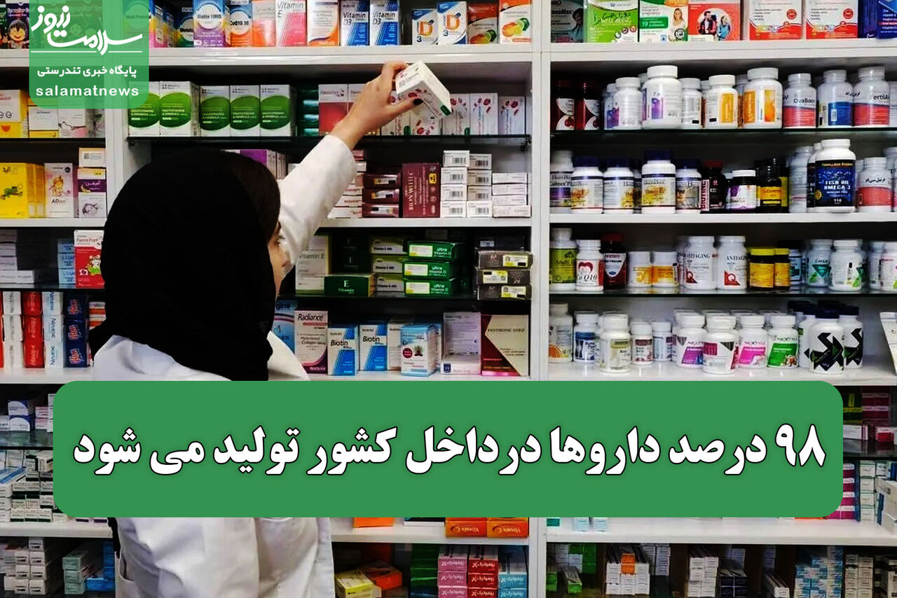  ۹۸ درصد داروها درداخل کشور تولید می شود/ عملکرد موفق حوزه سلامت در جنگ