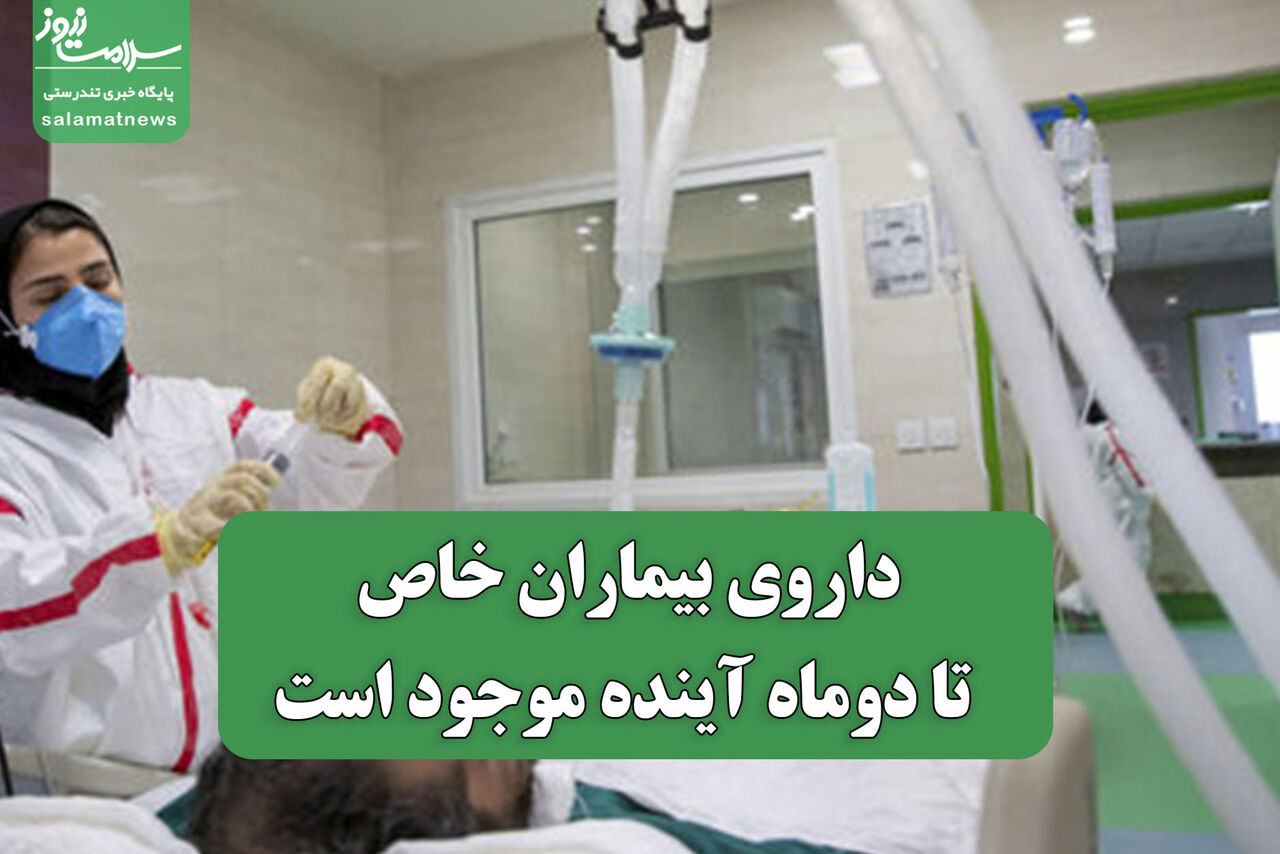 داروی بیماران خاص تا دوماه آینده موجود است داروی بیماران خاص تا دوماه آینده موجود است