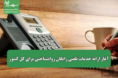 آغاز ارائه خدمات تلفنی رایگان روانشناختی برای کل کشور