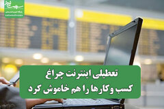 تعطیلی اینترنت چراغ کسب وکارها را هم خاموش کرد