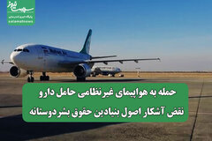 حمله به هواپیمای غیرنظامی حامل دارو، نقض آشکار اصول بنیادین حقوق بشردوستانه