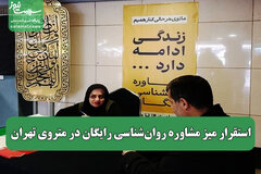 استقرار میز مشاوره روان‌شناسی رایگان در متروی تهران