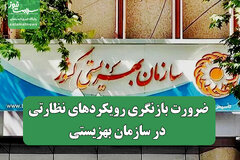 ضرورت بازنگری رویکردهای نظارتی در سازمان بهزیستی