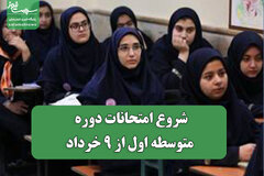 شروع امتحانات دوره متوسطه اول از 9 خرداد